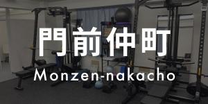 門前仲町