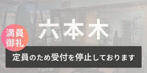 六本木