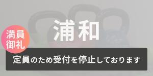 浦和